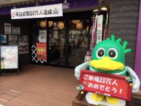 祝 ！来店２０万人突破！！