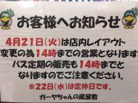 ４月２１日の営業時間は１４時まで！